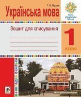 Українська мова Зошит для списування 1 клас