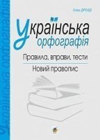 Українська орфографія Правила, вправи, тести Новий правопис