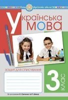 Зошит для списування 3 клас за програмами Савченко та Шияна