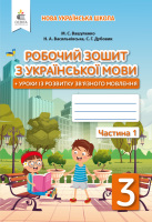 НУШ Робочий зошит з української мови 3 клас 1 частина + уроки із розвитку звязного мовлення