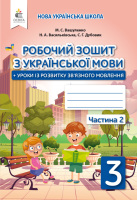 НУШ Робочий зошит з української мови 3 клас 2 частина + уроки із розвитку звязного мовлення