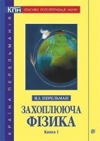 Захоплююча фізика  книга 1