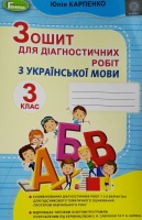 Зошит для діагностичних робіт з української мови 3 клас