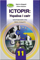 Історія :Україна і світ Інтегрований курс 11 клас Рівень стандарту