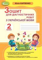 Зошит для діагностичних робіт з українскької мови 2 клас
