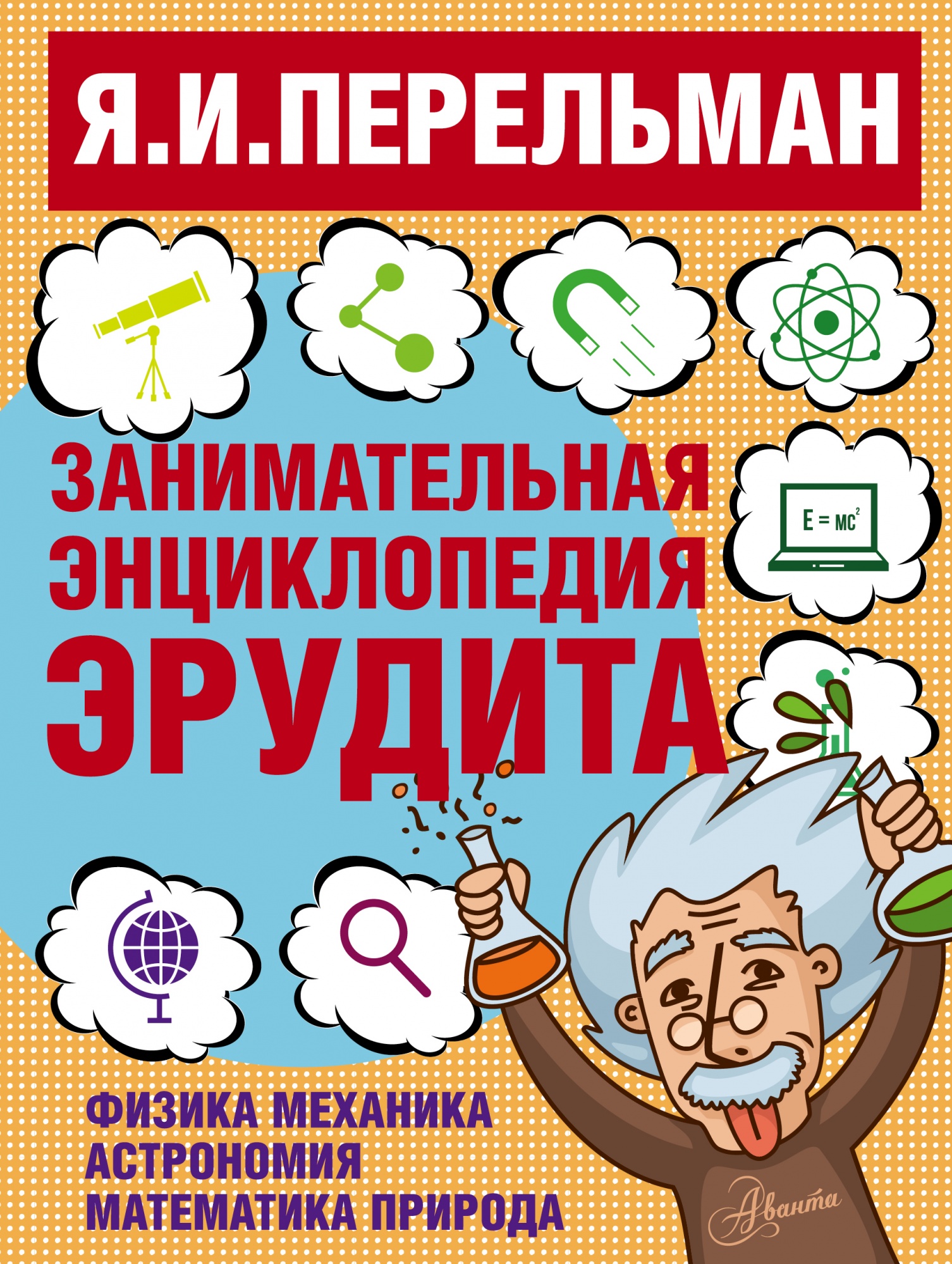 Перельман Занимательная энциклопедия эрудита. Яков Перельман: Занимательная энциклопедия эрудита. Перельман Яков Исидорович книги. Перельман Яков Исидорович Занимательная энциклопедия эрудита.