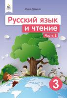Русский язык и чтение 3 класс 2 часть