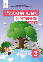 Русский язык и чтение 3 класс 1 часть