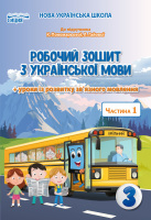 НУШ Робочий зошит з української мови 3 клас частина 1 + уроки розвитку мовлення