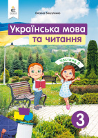 Українська мова та читання 3 клас частина 2