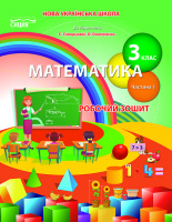 Математика робочий зошит 3 клас Частина 1 до підручника С.Скворцова