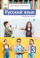 Русский язык Учебник 3 класс