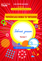 Українська мова та читання Робочий зошит 3 клас частина 1 до підручника Большакової