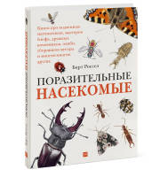Поразительные насекомые Книга про подземных математиков, мастеров блефа, дружных кочевников, зомби, уборщиков мусора и многих-многих других