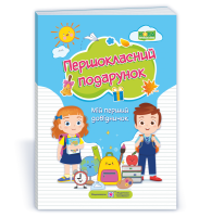 Першокласний подарунок  Мій перший довідничок