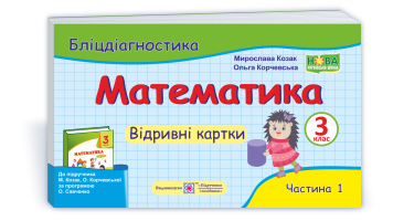 Бліцдіагностика  3 клас Відрівні картки  Частина 1( до підручн.Козак М.,Корчевської О.) за програмою Савченко О.   .