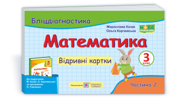 Бліцдіагностика  3 клас Відрівні картки  Частина 2( до підручн.Козак М.,Корчевської О.) за програмою Савченко О.   .