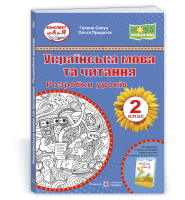 Розробки уроків Українська мова та читання 2 клас