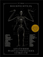 Воскреситель, или Анатомия фантастических существ: Утерянный труд доктора Спенсера Блэка Размеры: 290x220x20 мм