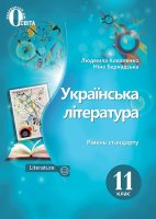 Підручник Українська література 11 клас Рівень стандарту