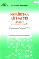 Українська література Зошит для контрольних робіт 6 клас