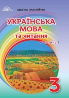Підручник Українська мова та читання 3 клас Частина 1