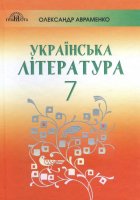 Підручник Українська література 7 клас
