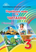 Українська мова та читання Підручник 3 клас Частина 2