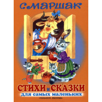 Стихи и сказки для самых маленьких