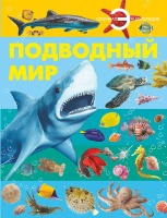 Отличная энциклопедия Подводний мир