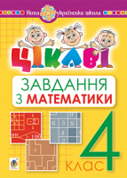 Цікаві завдання з математики 4 кла