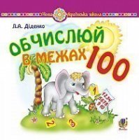 Обчислюй в межах 100