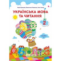 Підручник Українська мова та читання 2 клас Частина 1