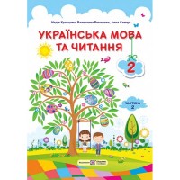 Підручник Українська мова та читання 2 клас Частина 2