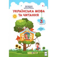 Українська мова та читання Підручник 3 клас Частина 1