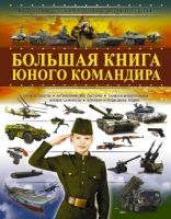 Большая книга нового командира