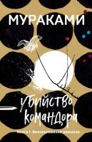 Убийство командора Книга 1. Возникновение замысла