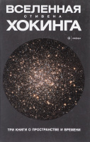 Вселенная Стивена Хокинга Три книги о пространстве и времени