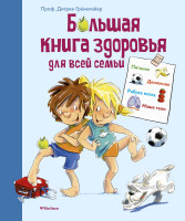 Большая книга для всей семьи