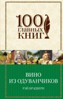 100 главных книг Вино из одуванчиков