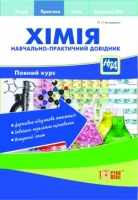 Хімія навчально- практичний довідник повний курс