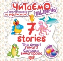 7 stories Солодка винагорода Читаємо англійською та українською