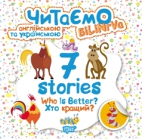 7 stories Хто кращий? Читаємо англійською та українською
