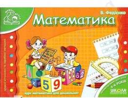 Мамина школа Курс математики для дошкільнят Математика 4-6 лет
