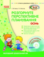 Сучасна дошкільна освіта Розгорнуте перспективне планування Осінь молодший дошкільний вік