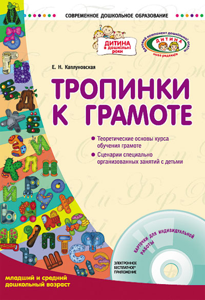 Программа тропинки в экономику. Обучение грамоте тропинки. Методическая литература тропинки. Тропинка к грамоте. УМК тропинки пособия по обучению грамоте.