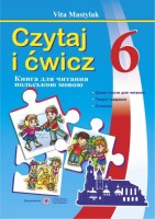 Czytaj i cwicz Книжка для читання польською мовою 6 клас