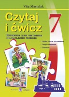Czytaj i cwicz Книжка для читання польською мовою 7 клас