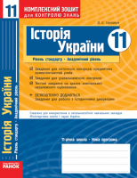 Історія України 11клас Рівень стандарт  Академічний. рівень