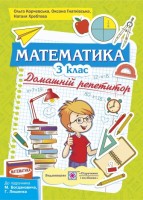 Домашній репетитор з математики. 3 клас до підручника  Богдановича М. та ін.